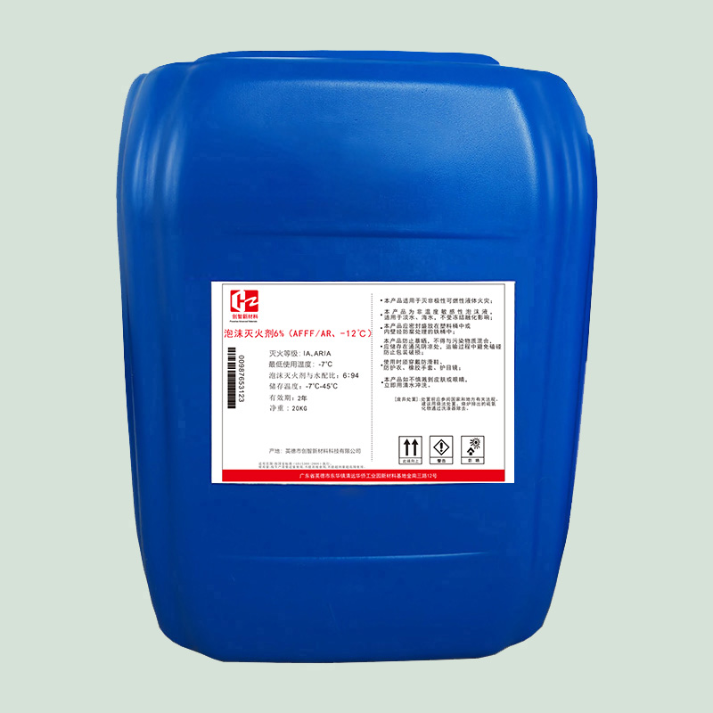 泡沫灭火剂 6%（AFFF/AR 、-12℃)