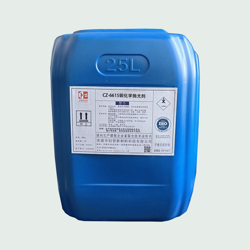 CZ-6615铜化学抛光剂
