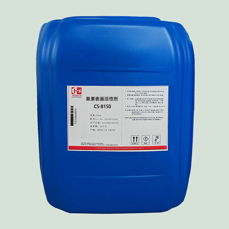 氟素表面活性剂 CS-8150