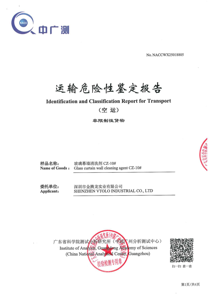  运输危险性鉴定报告（空运）(图1)