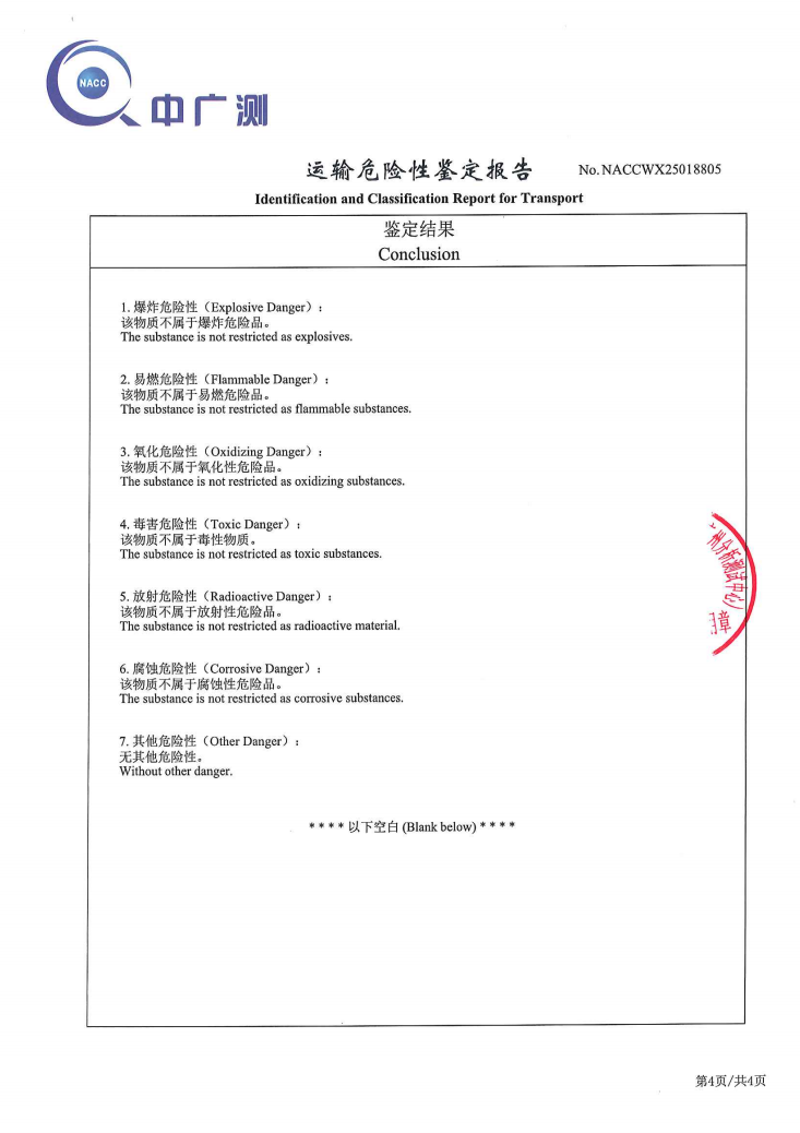 运输危险性鉴定报告（空运）(图4)