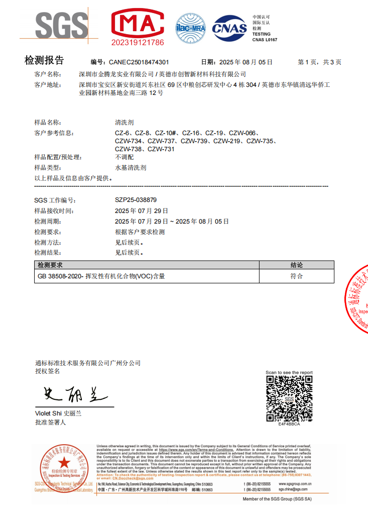 清洗剂VOC检测报告中文(图1)