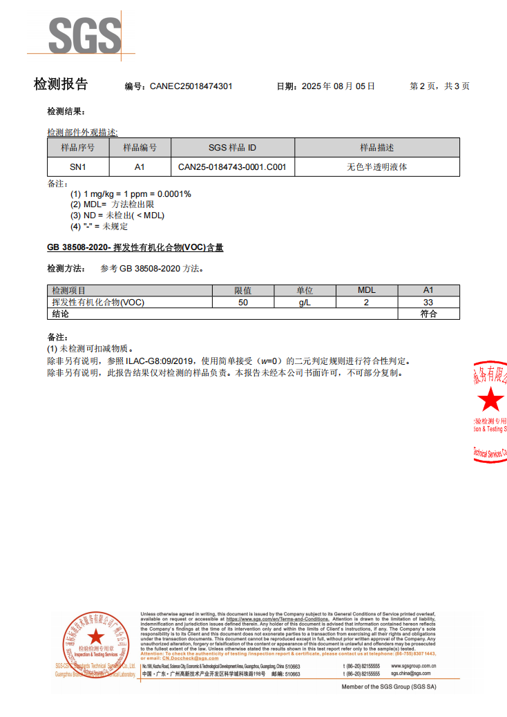 清洗剂VOC检测报告中文(图2)