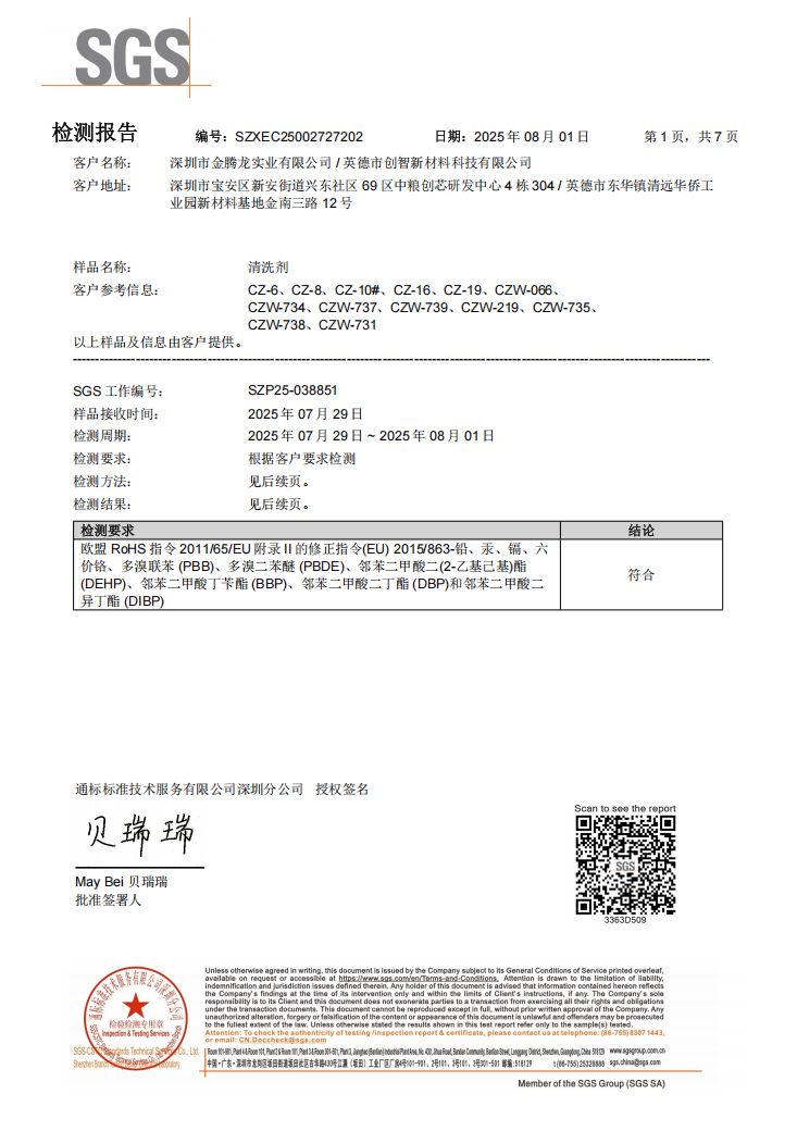 清洗剂Rohs十项检查报告中文版(图1)