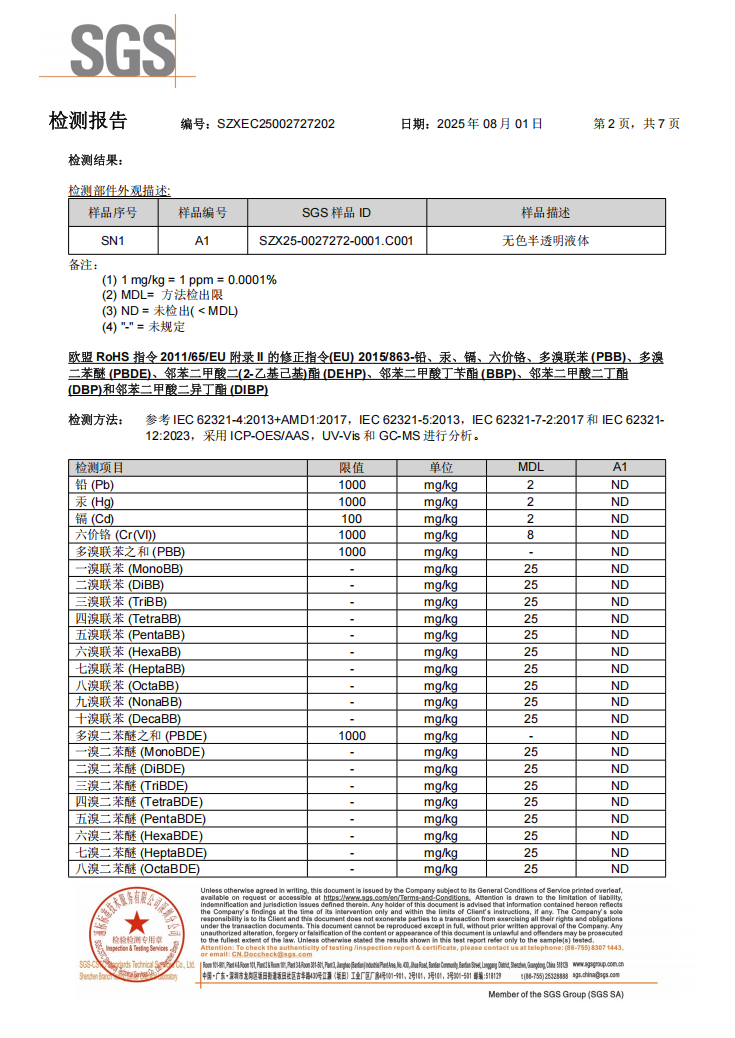 清洗剂Rohs十项检查报告中文版(图2)