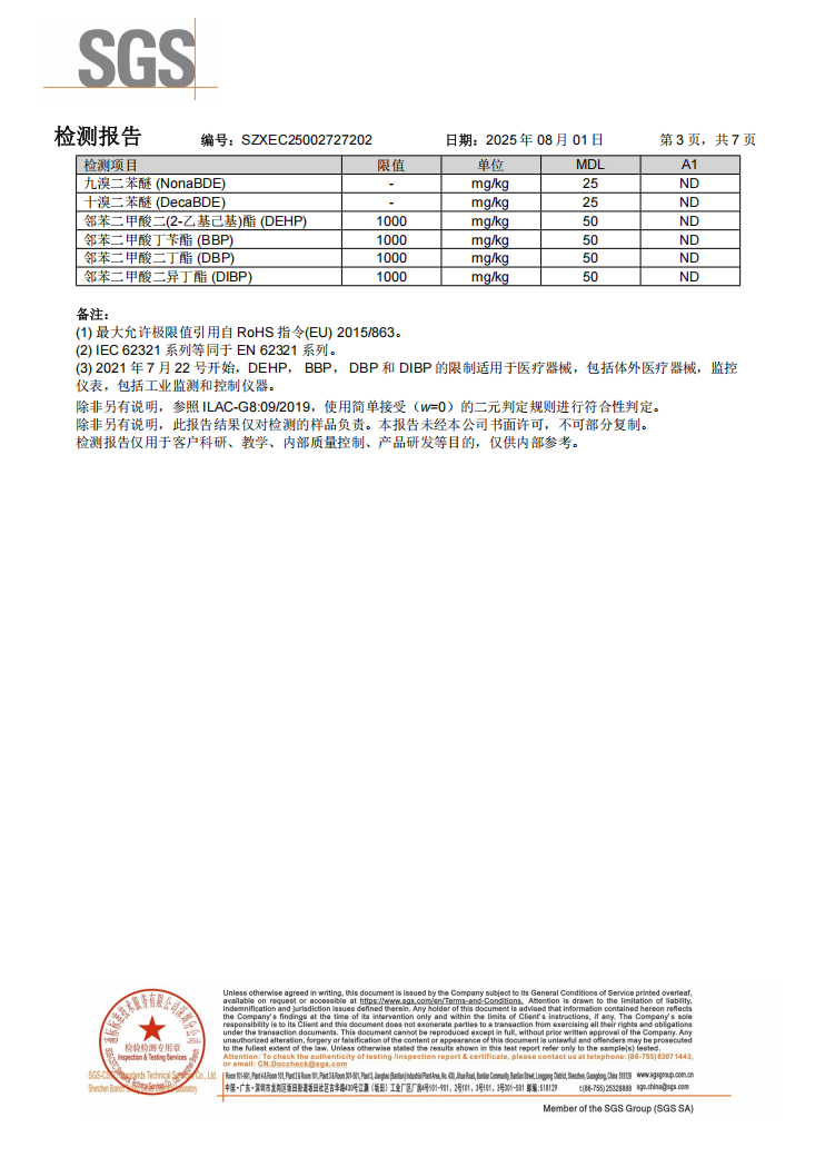 清洗剂Rohs十项检查报告中文版(图3)