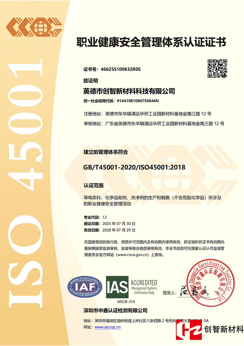 英德市创智新材料科技有限公司获得职业健康安全管理体系认证证书(图1)